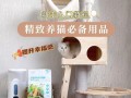 猫咪的用品全攻略——为宠物提供最舒适的生活（从食物到玩具，全面了解如何为您的爱猫选择最佳的用品）