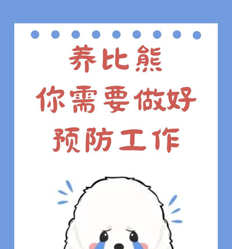 养比熊犬要避免的饮食禁忌（关注比熊犬的饮食禁忌，让它健康快乐）-第2张图片-萌宠乐园